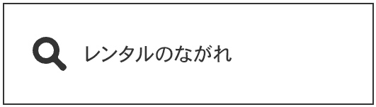 レンタルのながれ