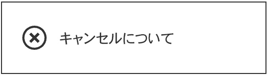 キャンセルについて