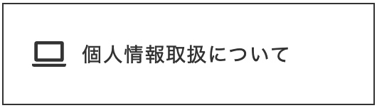 個人情報取扱について